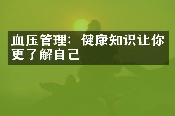 血压管理：健康知识让你更了解自己