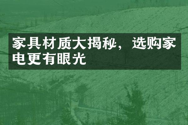 家具材质大揭秘，选购家电更有眼光