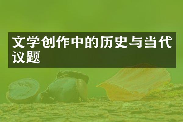 文学创作中的历史与当代议题