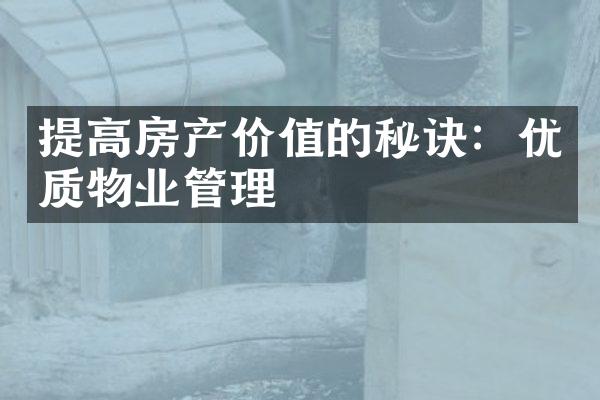 提高房产价值的秘诀：优质物业管理