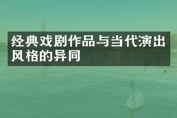 经典戏剧作品与当代演出风格的异同