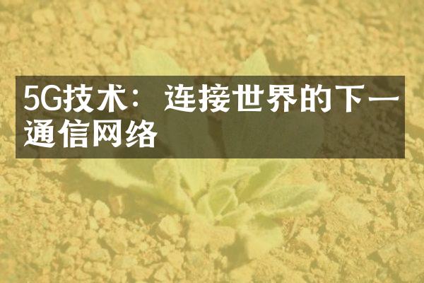 5G技术：连接世界的下一代通信网络