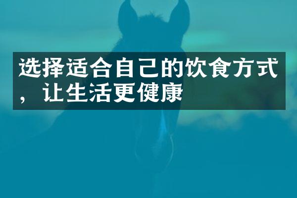 选择适合自己的饮食方式，让生活更健康