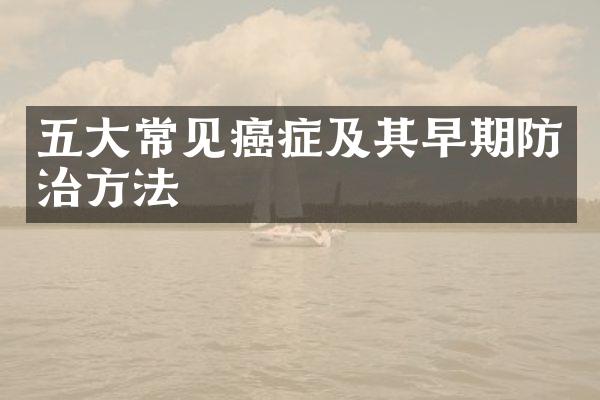 五大常见癌症及其早期防治方法