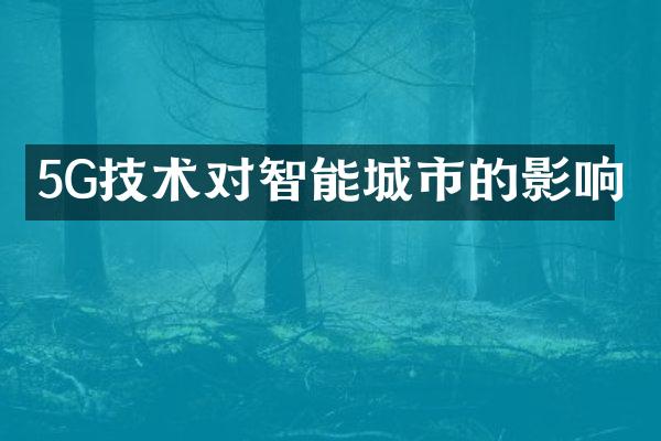 5G技术对智能城市的影响