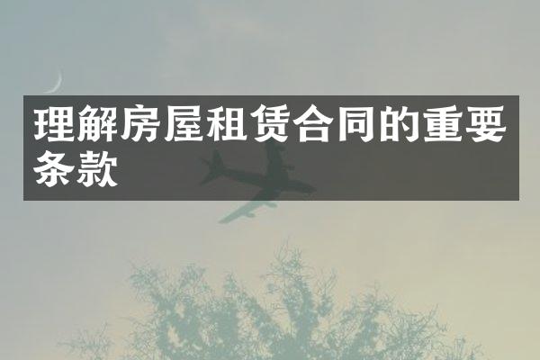 理解房屋租赁合同的重要条款