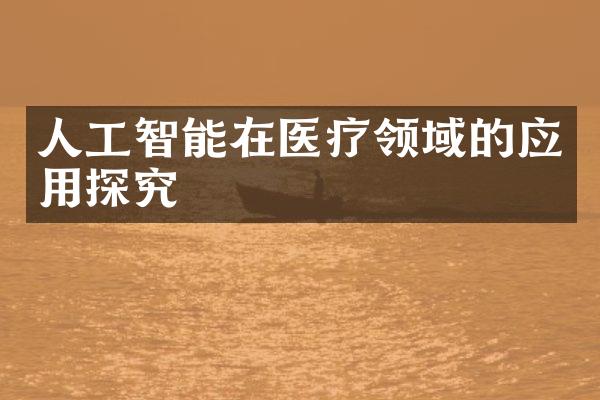 人工智能在医疗领域的应用探究
