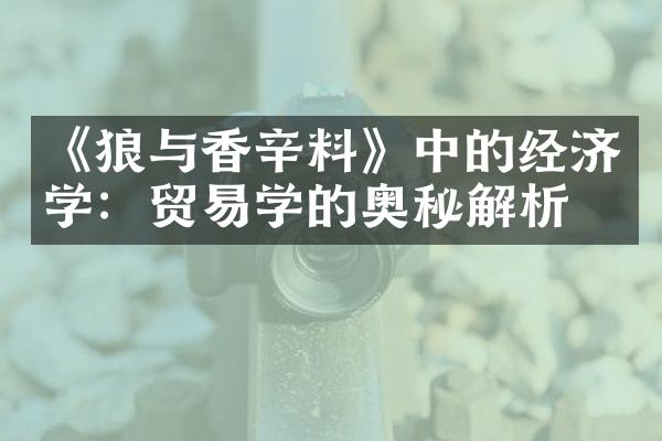 《狼与香辛料》中的经济学：贸易学的奥秘解析