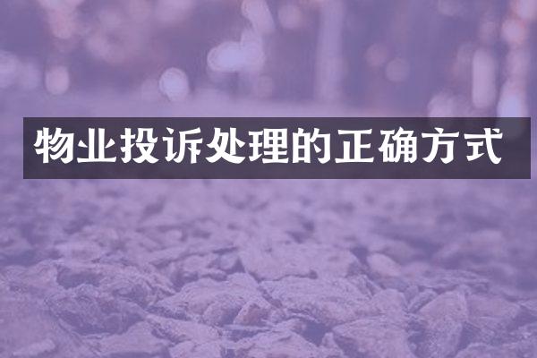 物业投诉处理的正确方式