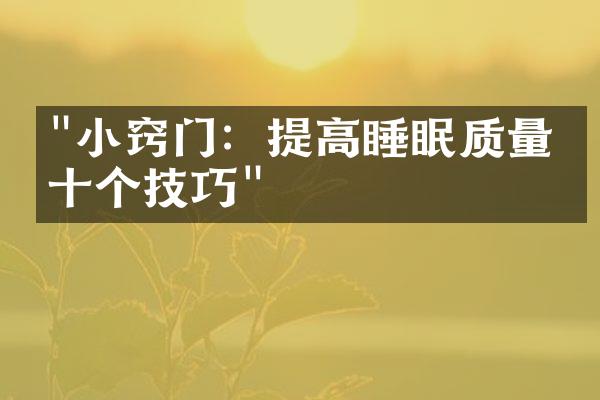 "小窍门：提高睡眠质量的十个技巧"