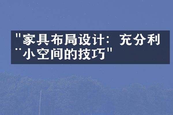 "家具布局设计：充分利用小空间的技巧"