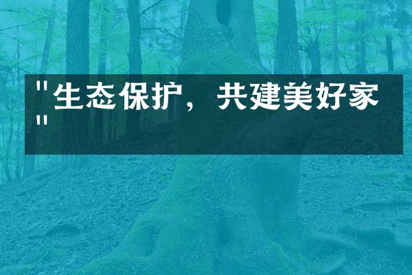 "生态保护，共建美好家园"