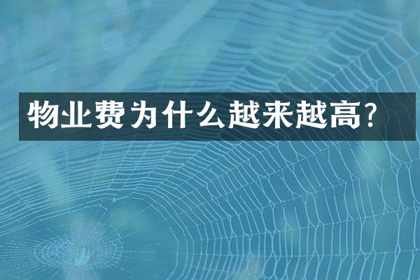 物业费为什么越来越高？
