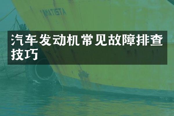 汽车发动机常见故障排查技巧