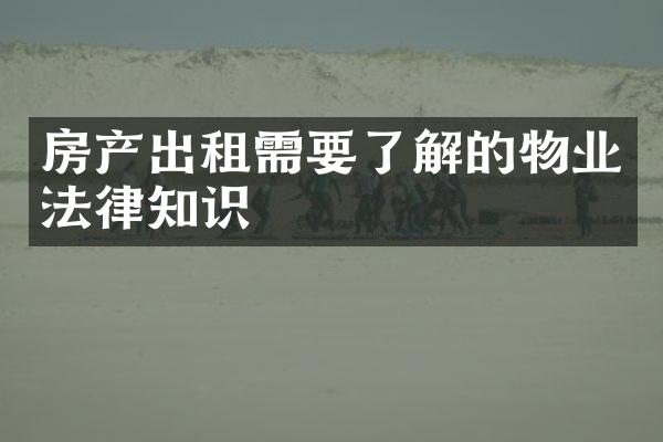 房产出租需要了解的物业法律知识