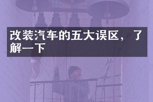 改装汽车的五大误区，了解一下