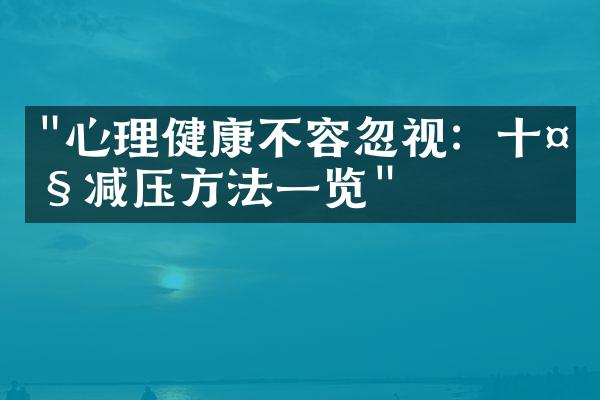 "心理健康不容忽视：十大减压方法一览"