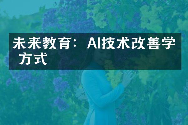 未来教育：AI技术改善学习方式