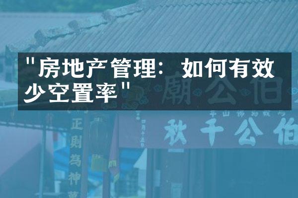 "房地产管理：如何有效减少空置率"