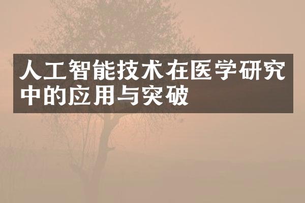 人工智能技术在医学研究中的应用与突破