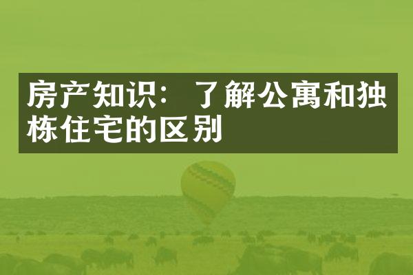 房产知识：了解公寓和独栋住宅的区别