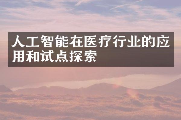 人工智能在医疗行业的应用和试点探索