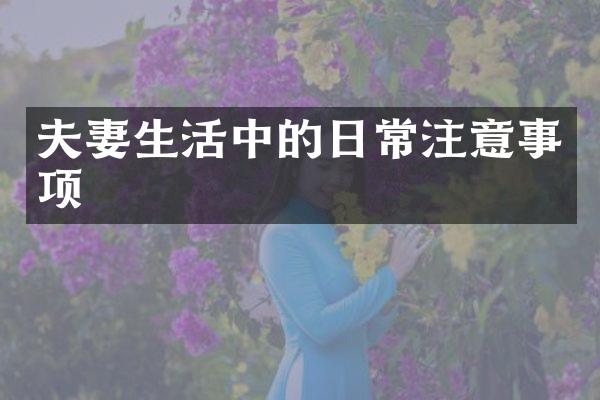 夫妻生活中的日常注意事项