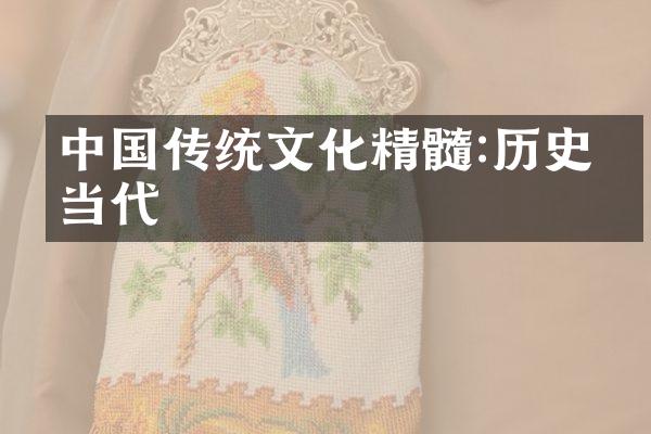 中国传统文化精髓:历史与当代
