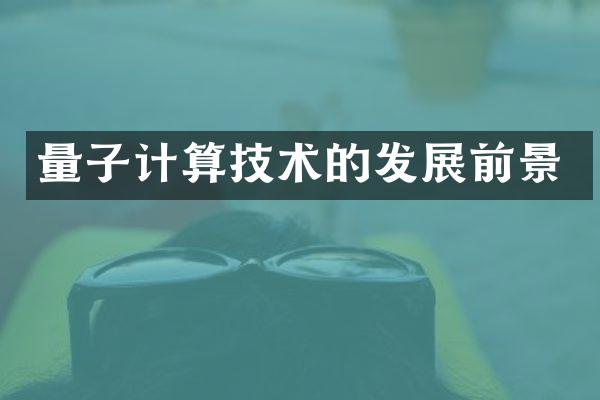 量子计算技术的发展前景