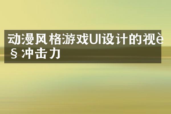 动漫风格游戏UI设计的视觉冲击力