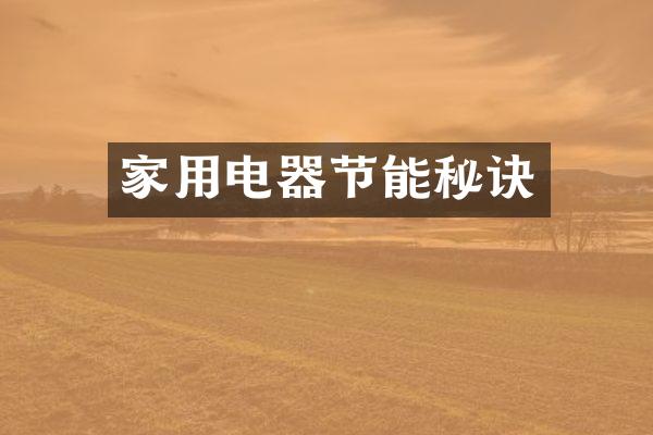 家用电器节能秘诀