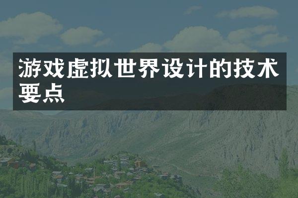 游戏虚拟世界设计的技术要点