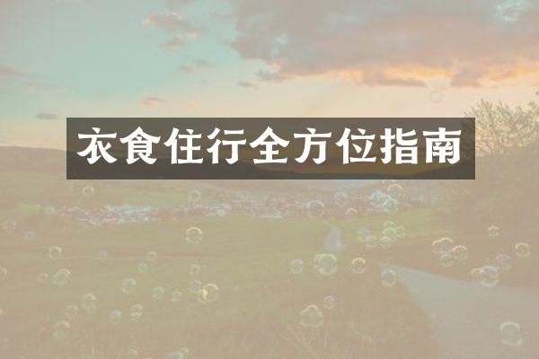 衣食住行全方位指南