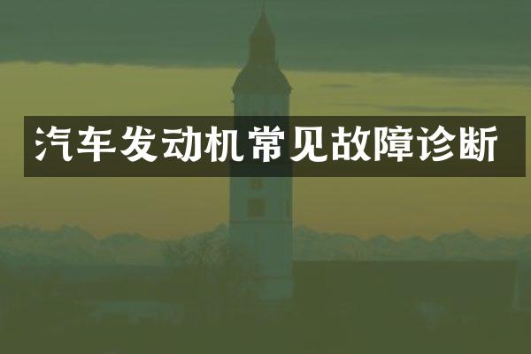 汽车发动机常见故障诊断