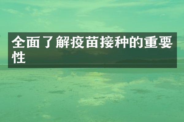 全面了解疫苗接种的重要性