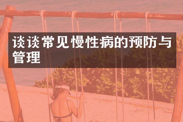 谈谈常见慢性病的预防与管理