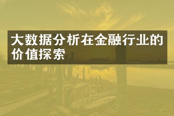 大数据分析在金融行业的价值探索