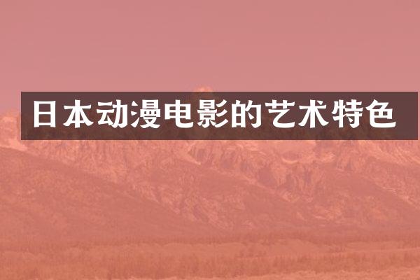 日本动漫电影的艺术特色