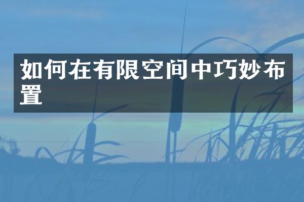 如何在有限空间中巧妙布置