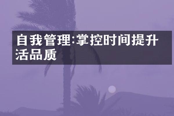 自我管理:掌控时间提升生活品质