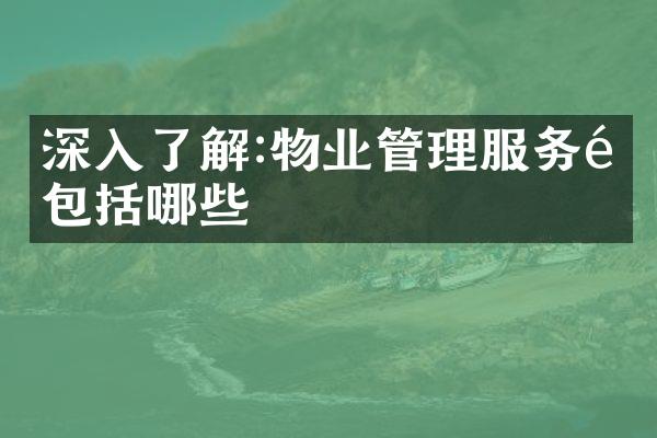 深入了解:物业管理服务都包括哪些