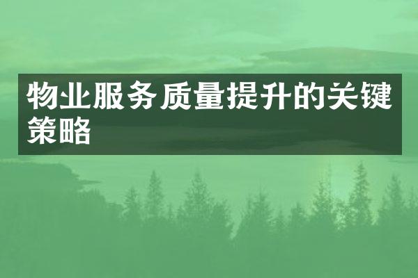 物业服务质量提升的关键策略