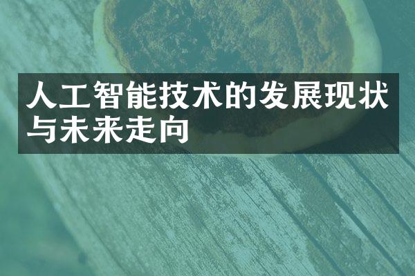 人工智能技术的发展现状与未来走向