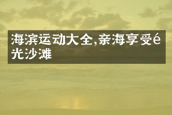 海滨运动大全,亲海享受阳光沙滩