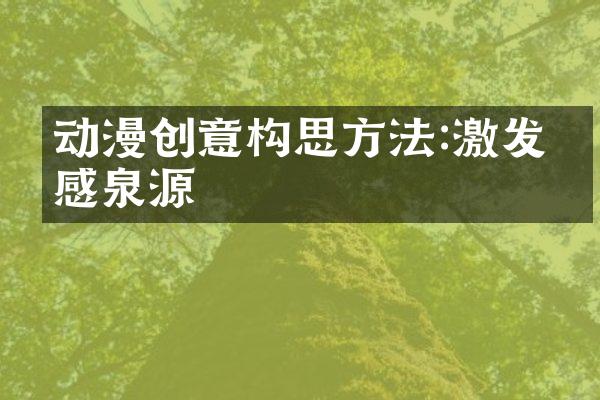 动漫创意构思方法:激发灵感泉源