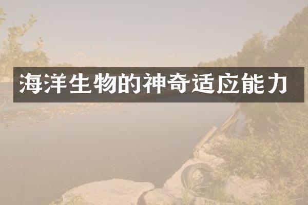 海洋生物的神奇适应能力