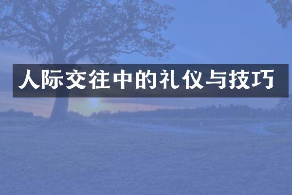 人际交往中的礼仪与技巧