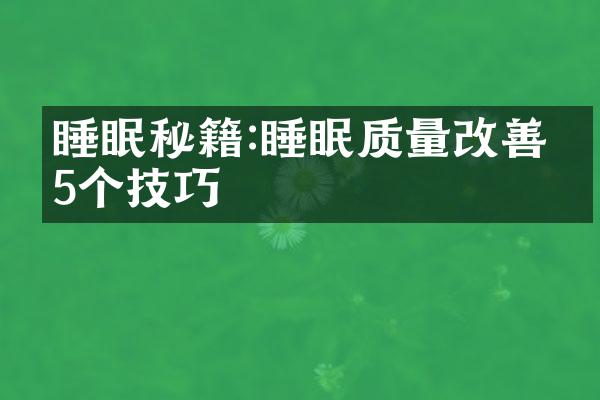 睡眠秘籍:睡眠质量改善的5个技巧