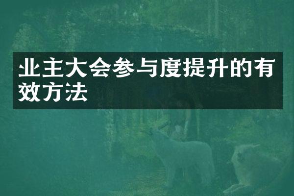 业主大会参与度提升的有效方法