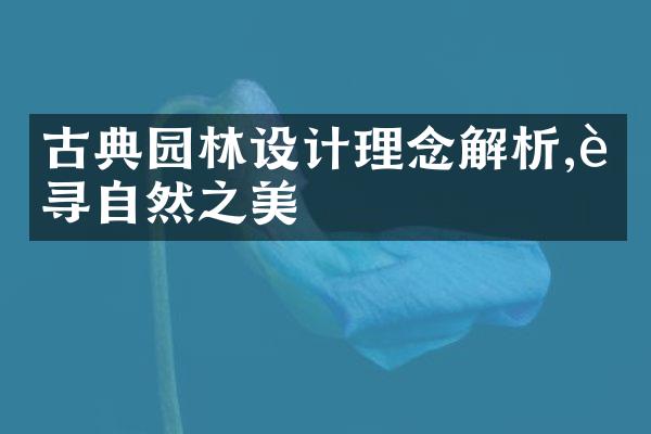 古典园林设计理念解析,追寻自然之美